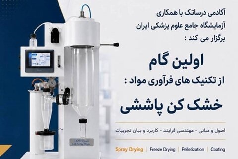 کارگاه «اولین گام از تکنیک‌های فرآوری مواد: خشک کن پاششی» را برگزار می شود